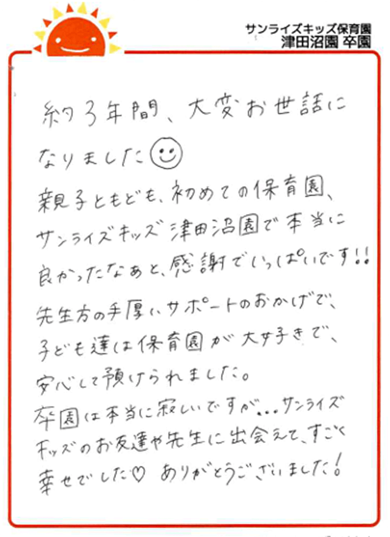 津田沼園 2025年卒 保護者様