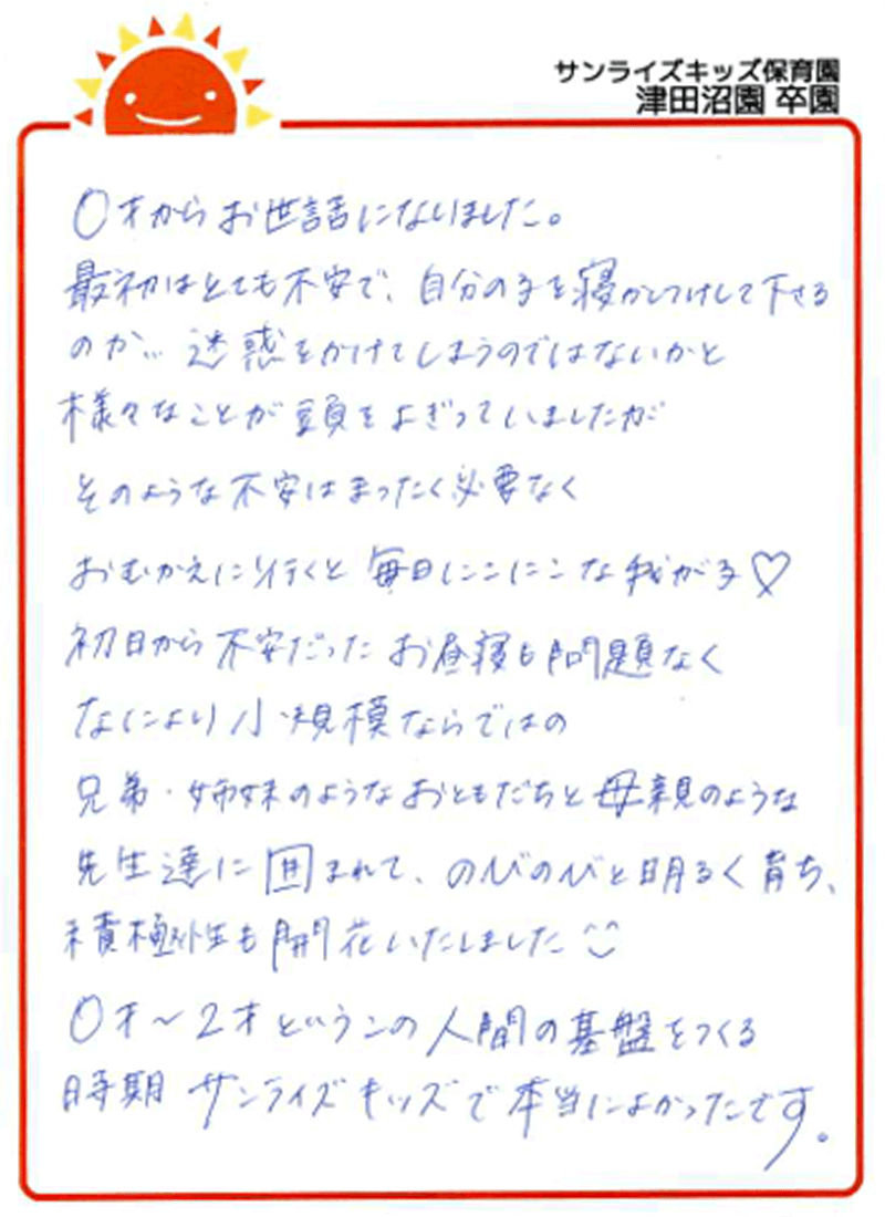 津田沼園 2025年卒 保護者様