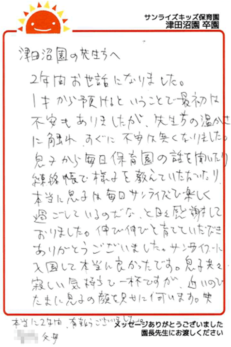 津田沼園 2025年卒 保護者様