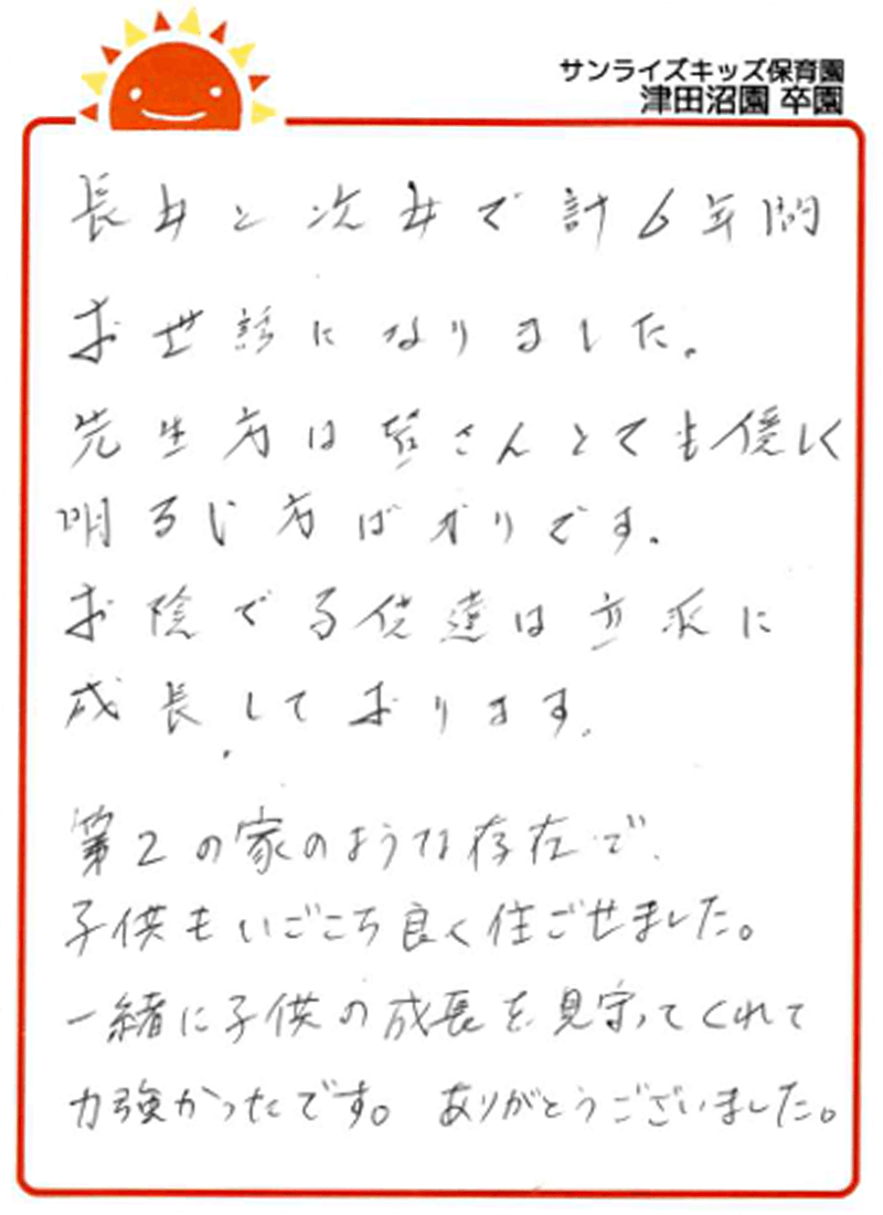 津田沼園 2025年卒 保護者様