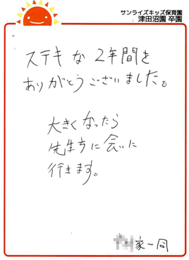 津田沼園 2025年卒 保護者様