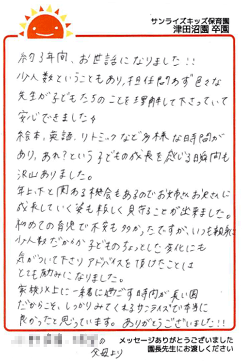 津田沼園 2025年卒 保護者様