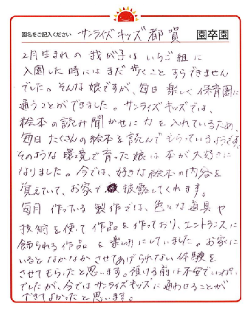 都賀園 2023年卒 保護者様