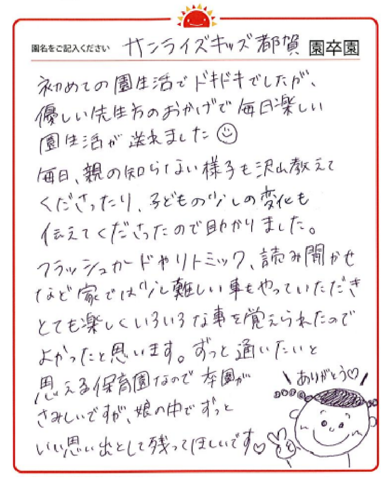 都賀園 2023年卒 保護者様