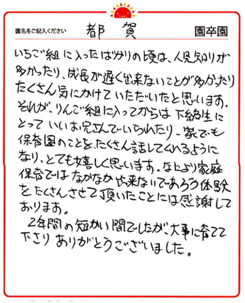 都賀園 2024年卒 保護者様