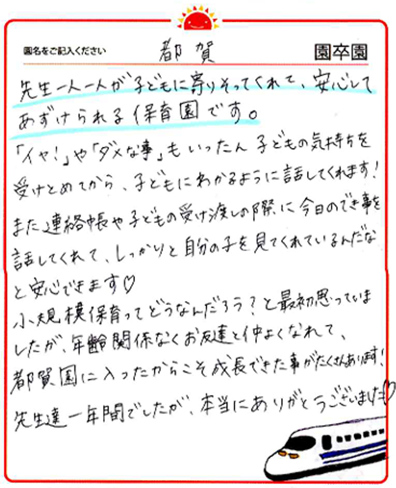 都賀園 2024年卒 保護者様