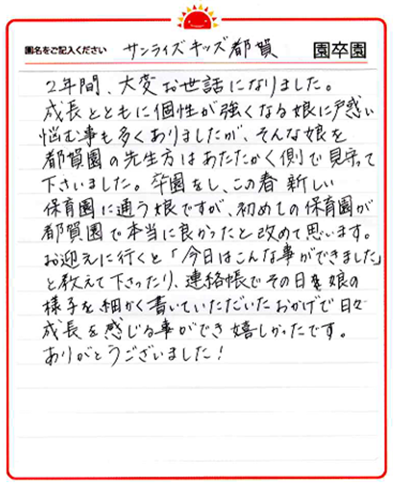 都賀園 2024年卒 保護者様