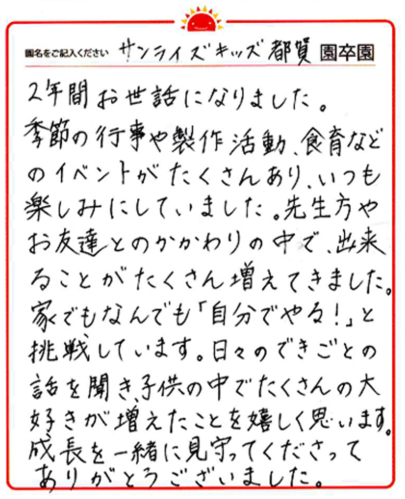 都賀園 2024年卒 保護者様