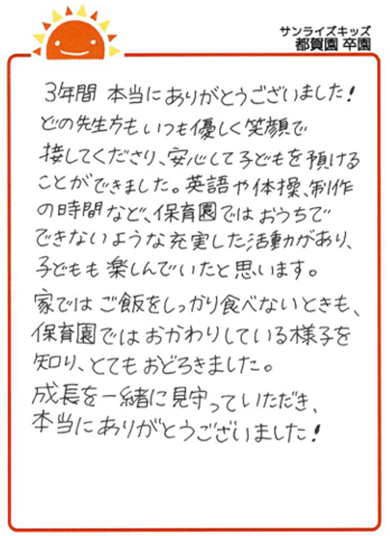 都賀園 2025年卒 保護者様