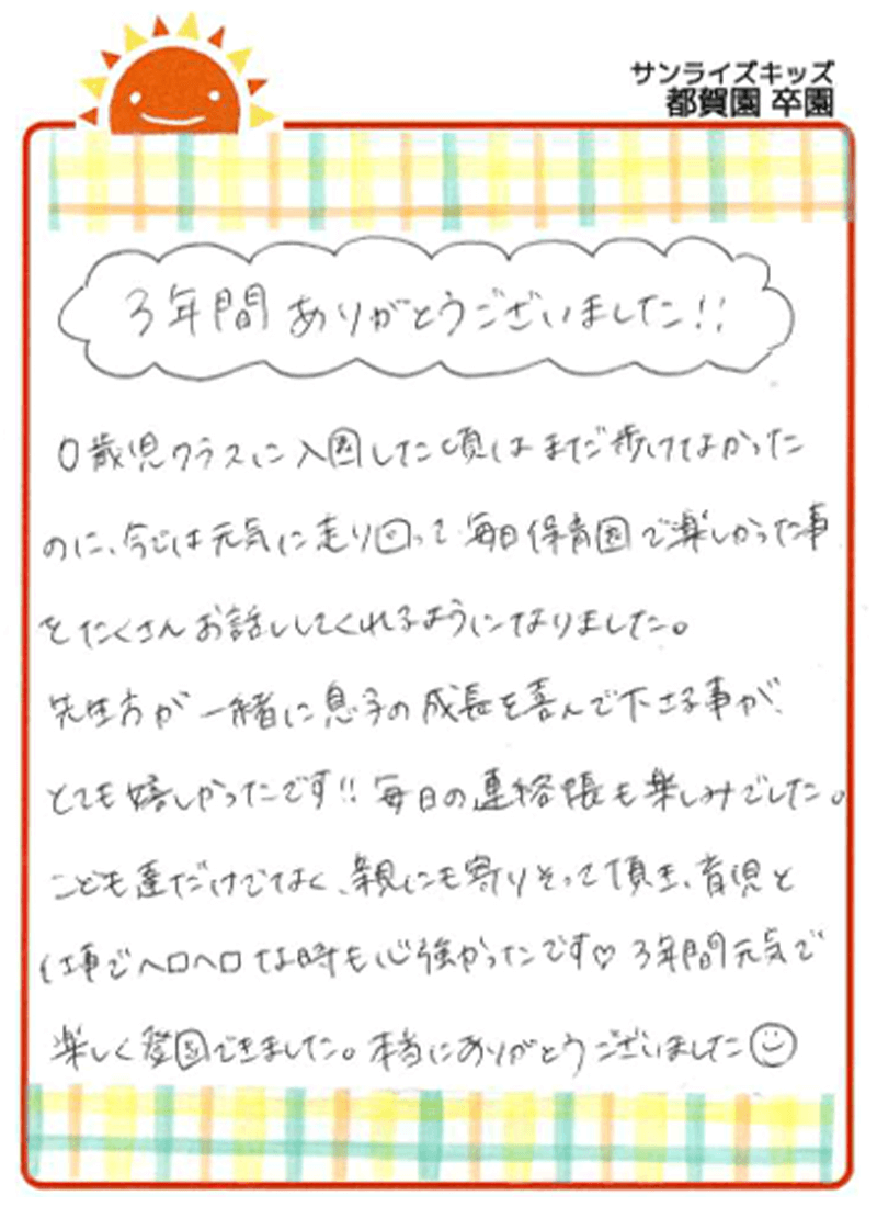 都賀園 2025年卒 保護者様