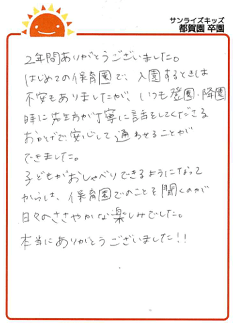都賀園 2025年卒 保護者様