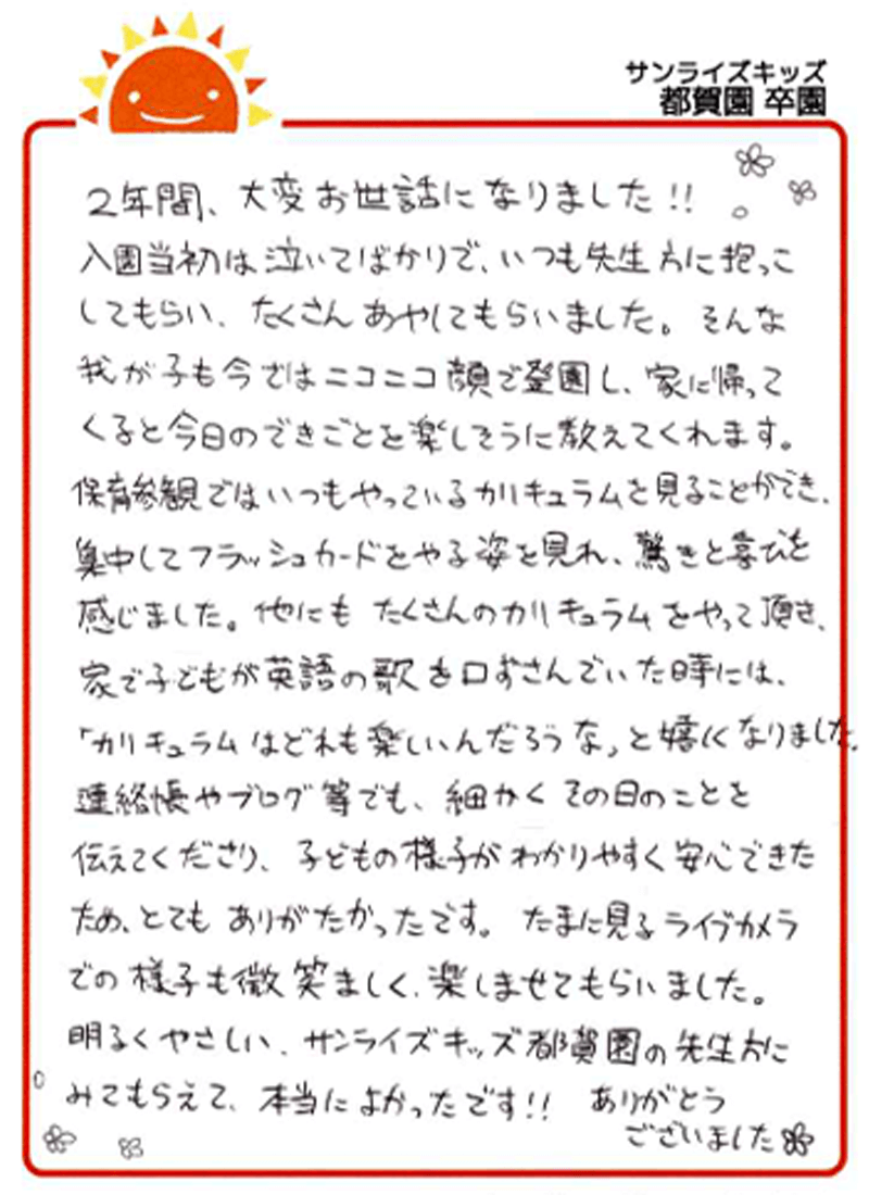 都賀園 2025年卒 保護者様