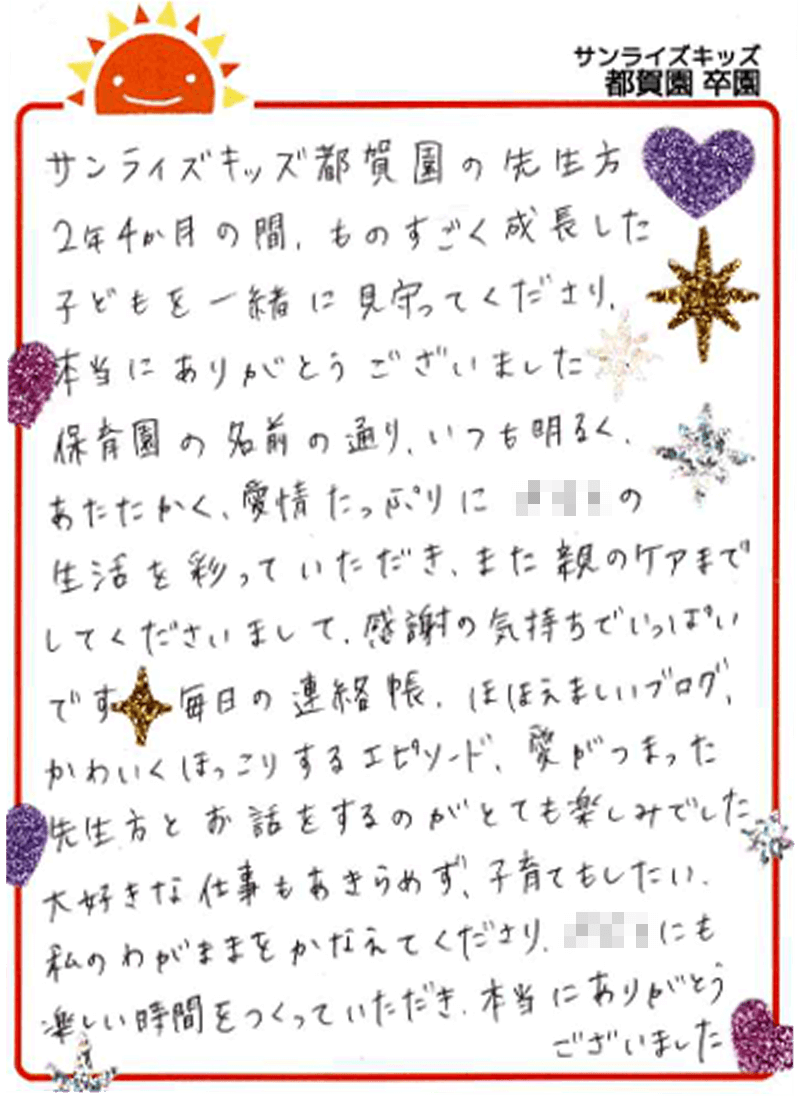 都賀園 2025年卒 保護者様