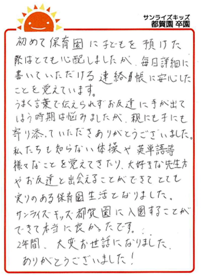 都賀園 2025年卒 保護者様