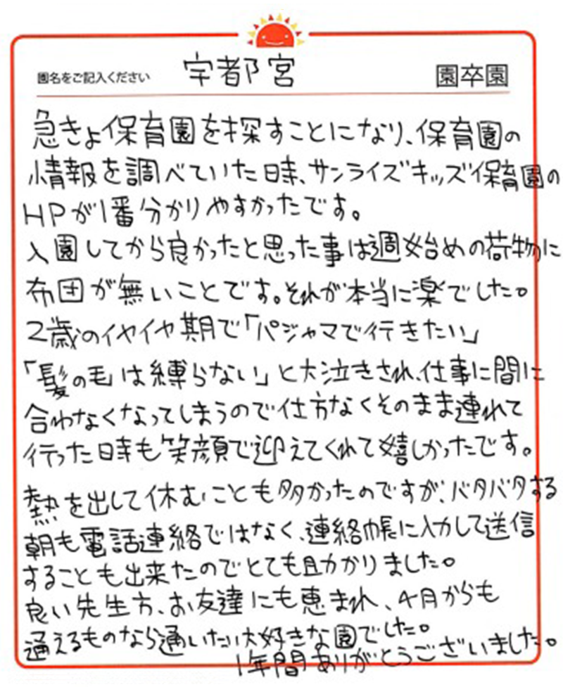 宇都宮園 2024年卒 保護者様