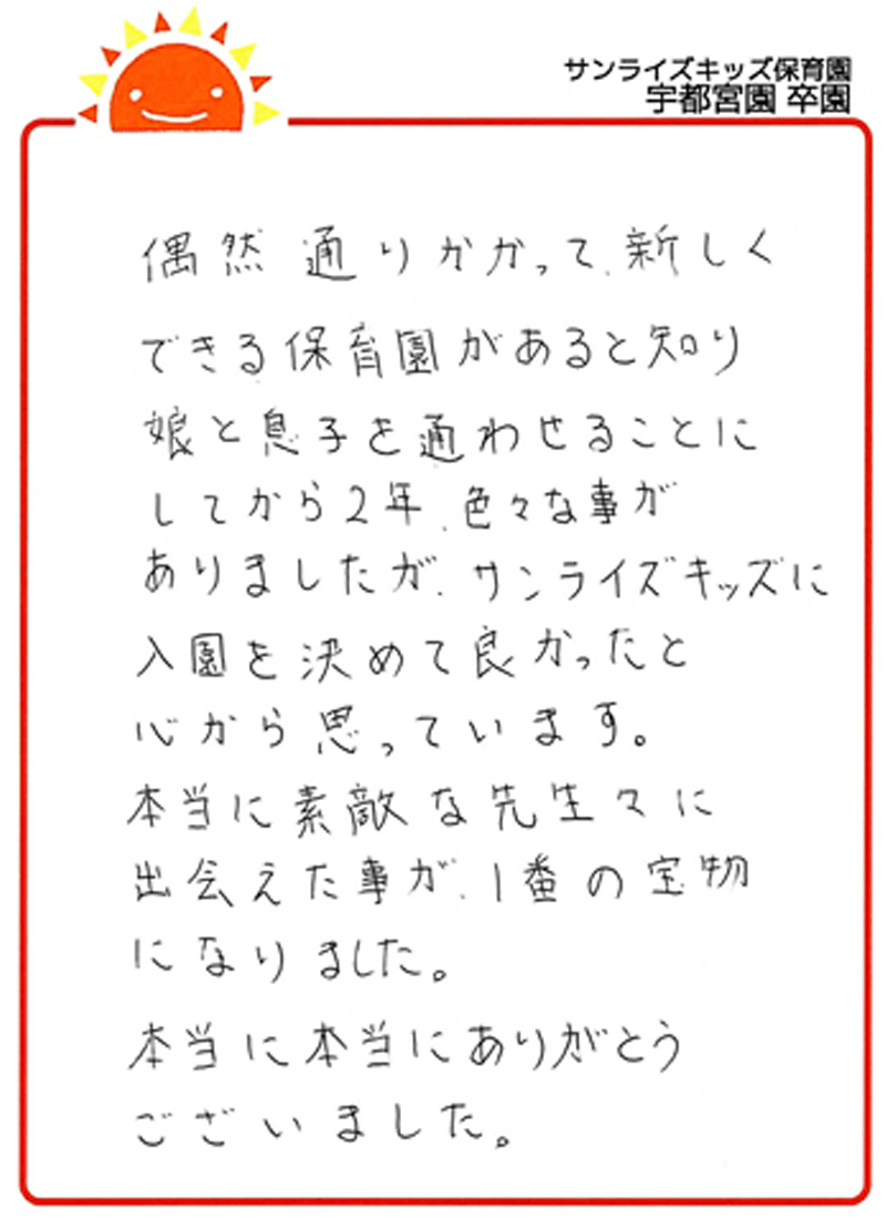 宇都宮園 2025年卒 保護者様