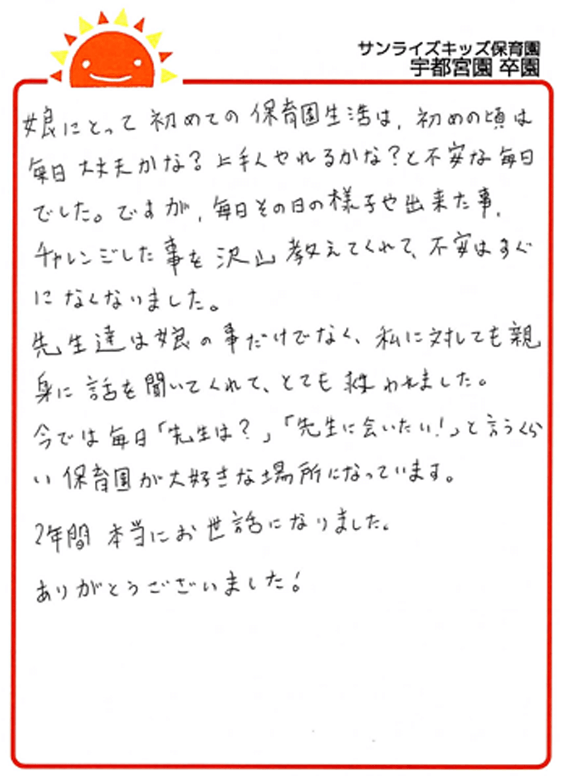 宇都宮園 2025年卒 保護者様