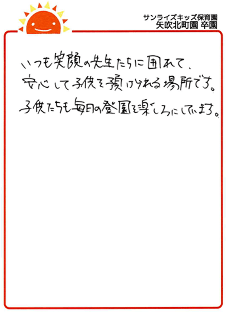 矢吹北町園 2025年卒 保護者様