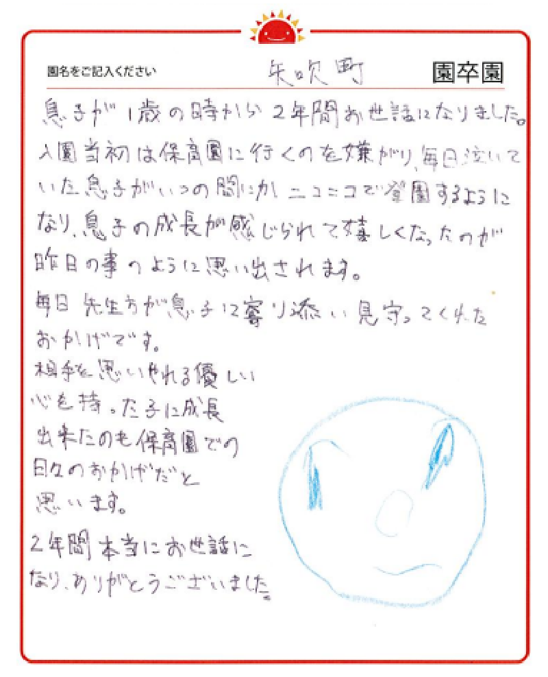 矢吹町園 2023年卒 保護者様