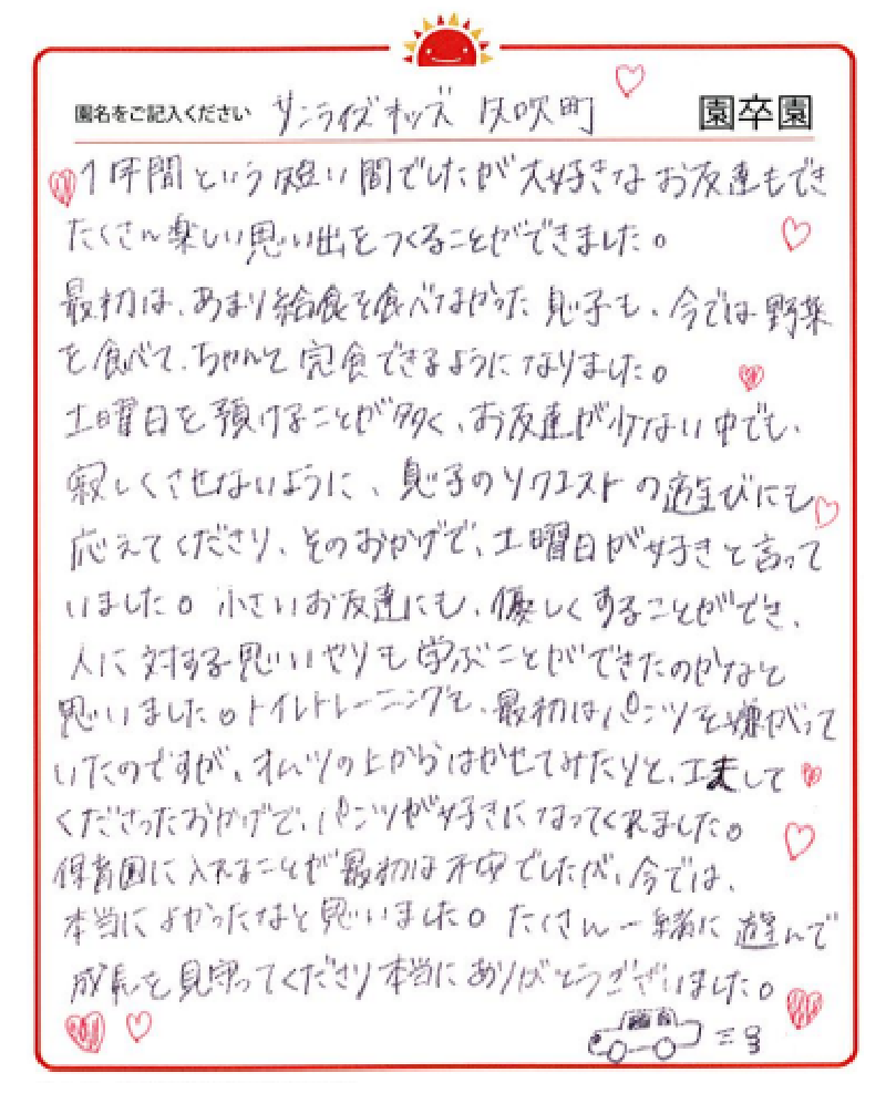 矢吹町園 2023年卒 保護者様