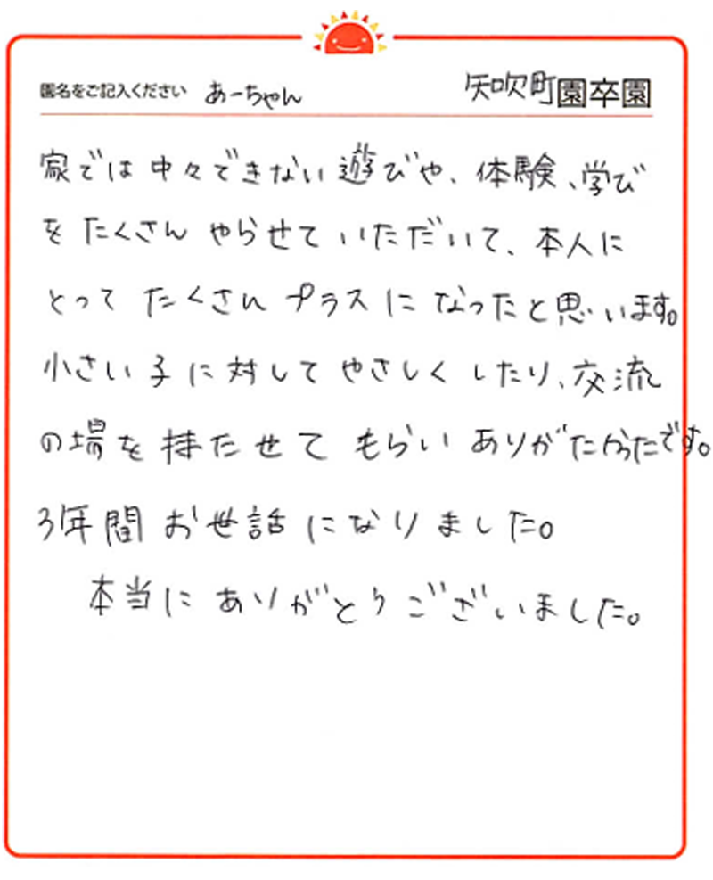 矢吹町園 2024年卒 保護者様