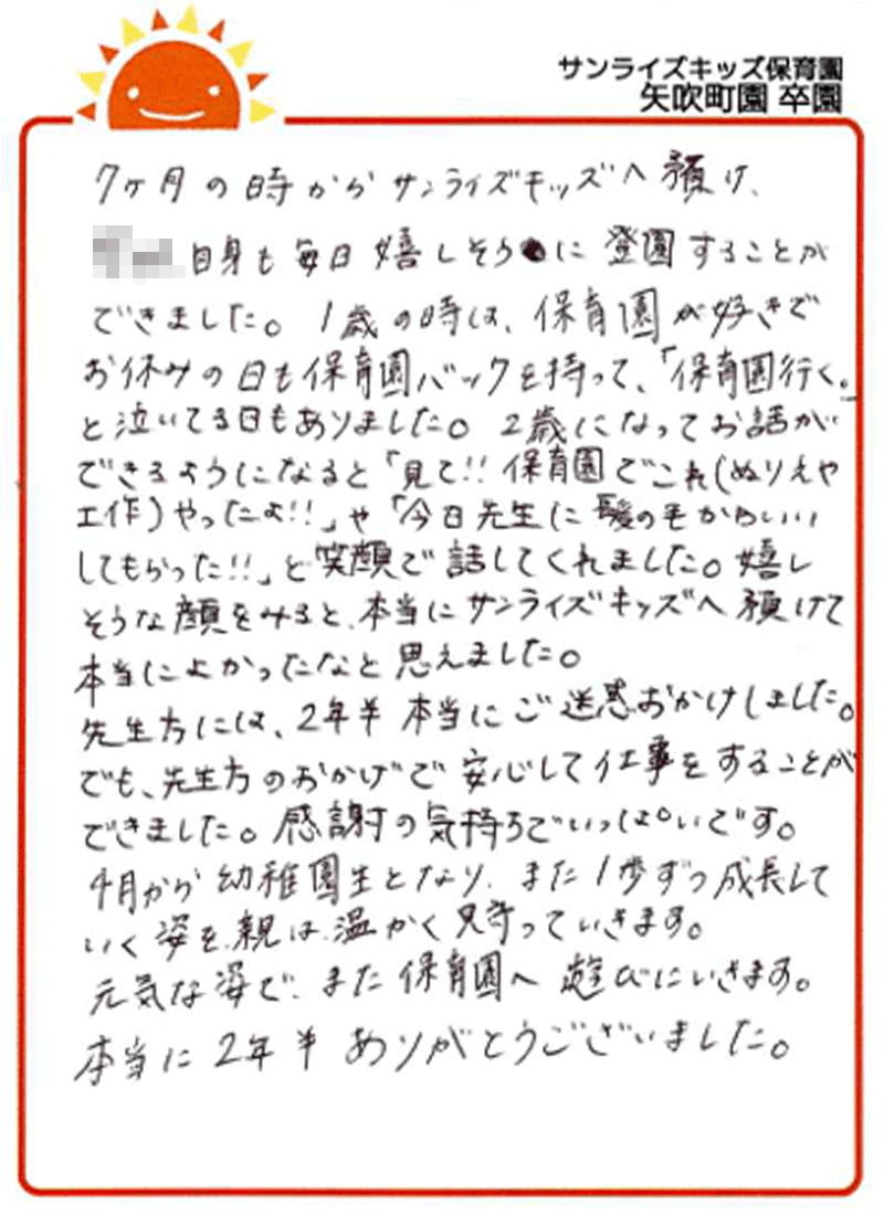 矢吹町園 2025年卒 保護者様