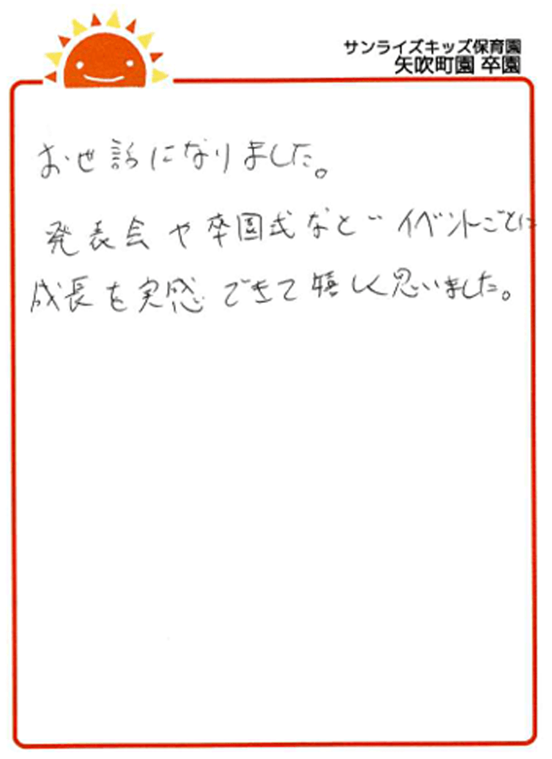 矢吹町園 2025年卒 保護者様