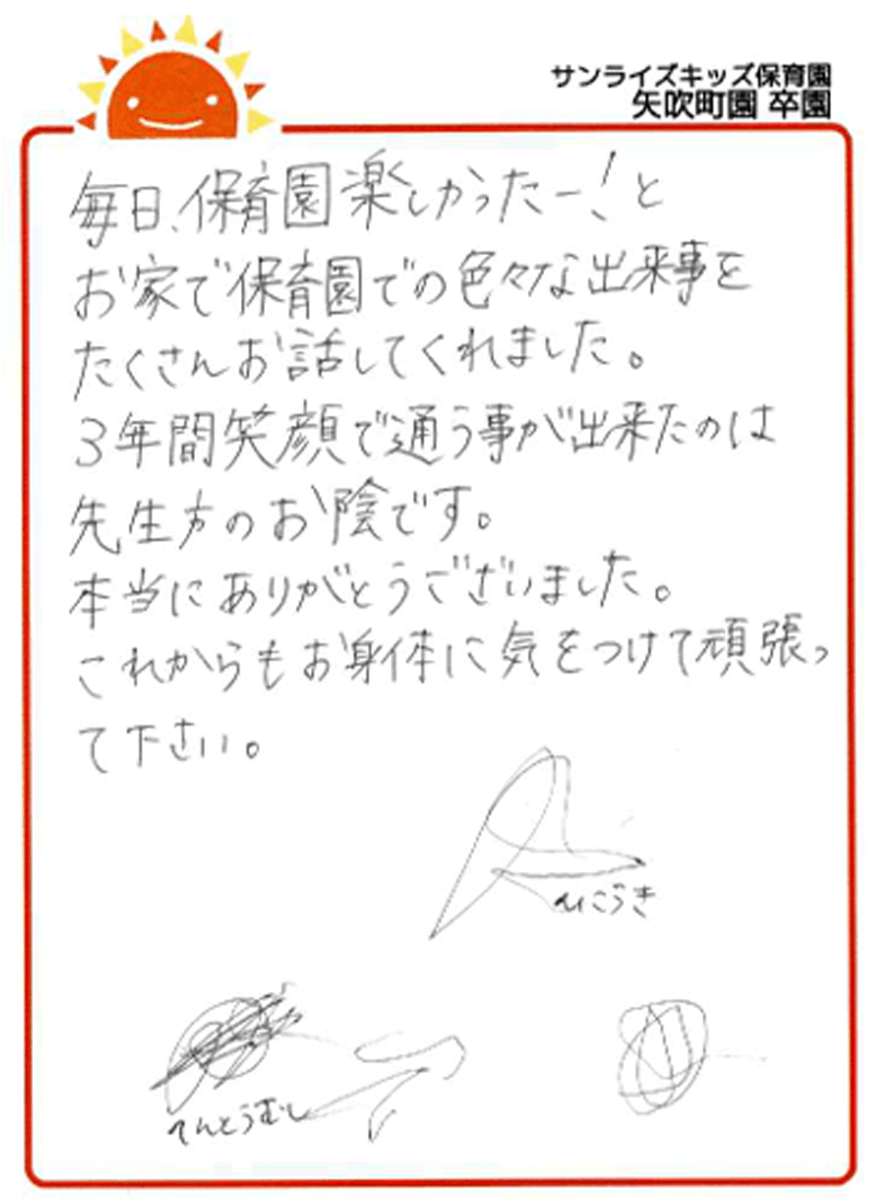 矢吹町園 2025年卒 保護者様