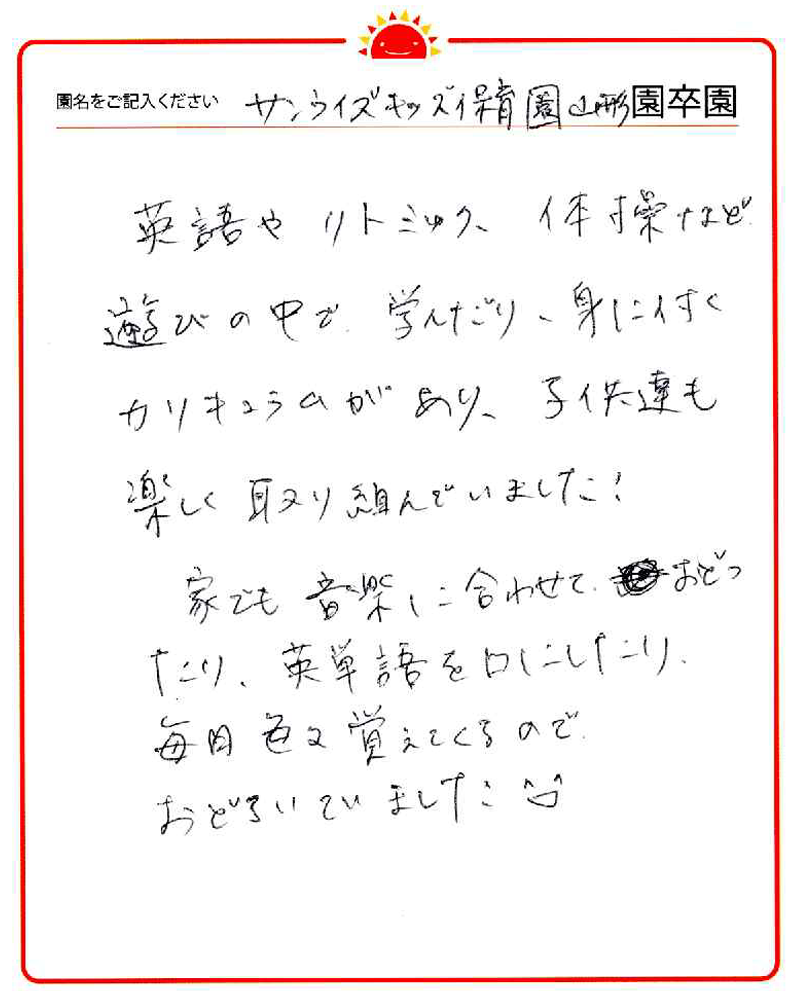 山形園 2023年卒 保護者様