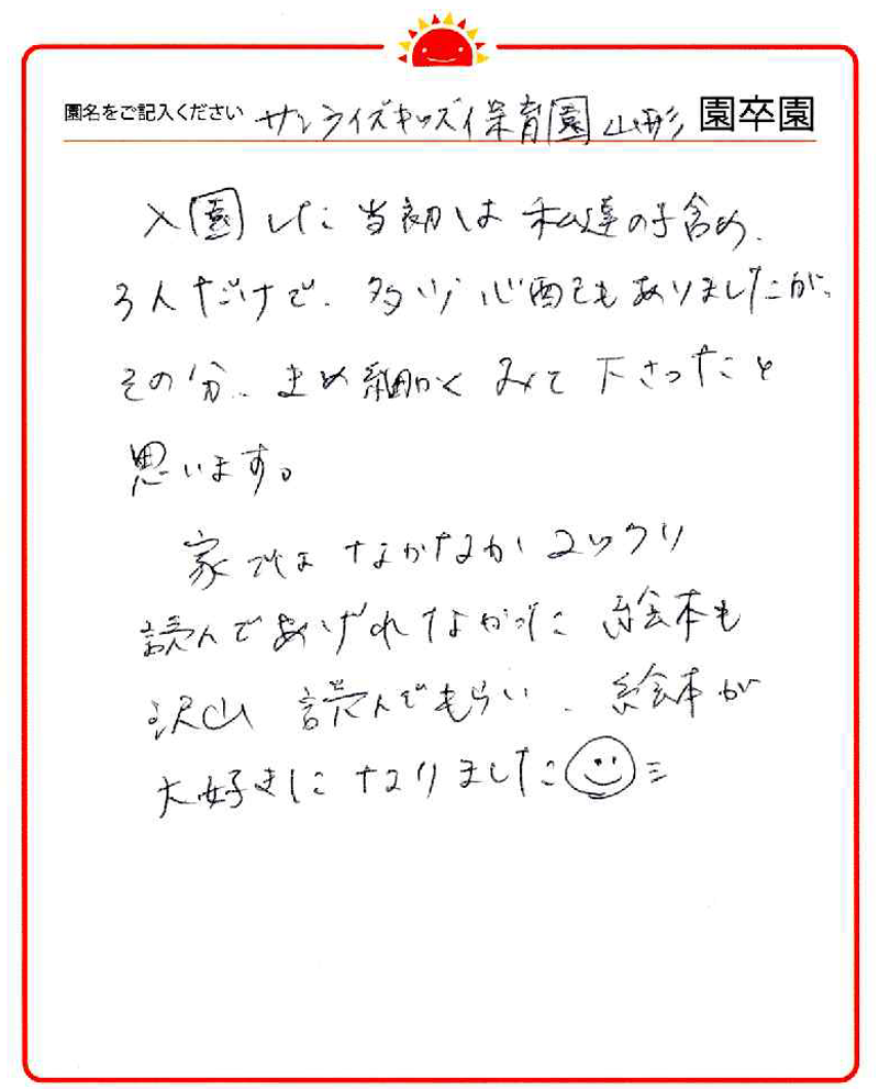 山形園 2023年卒 保護者様