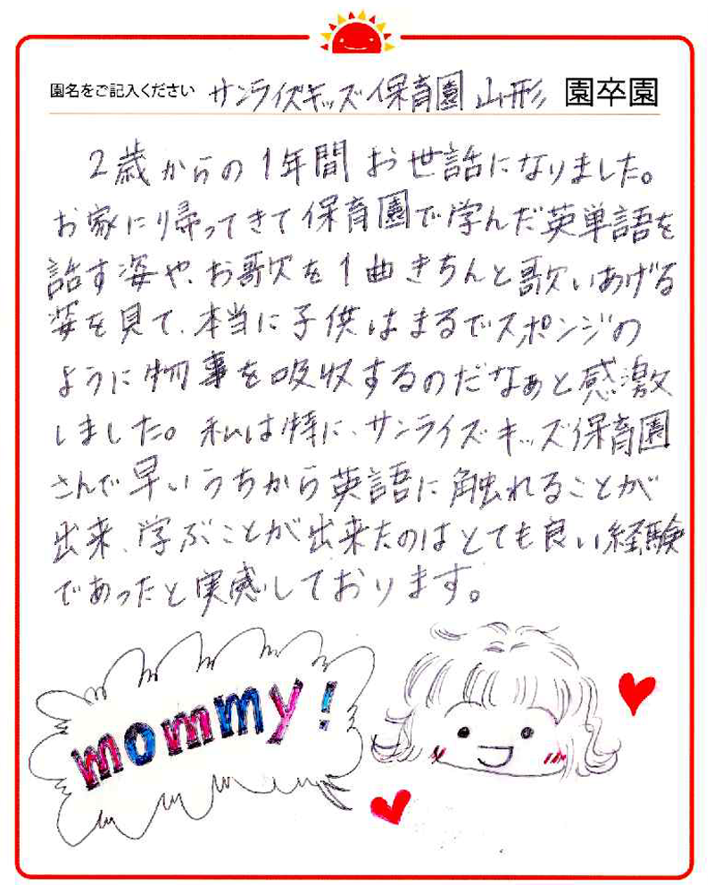 山形園 2023年卒 保護者様