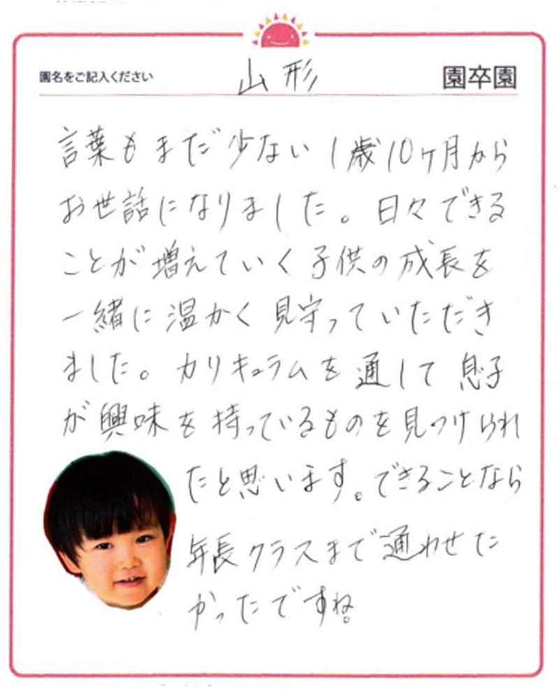 山形園 2024年卒 保護者様