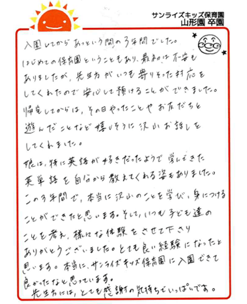 山形園 2025年卒 保護者様