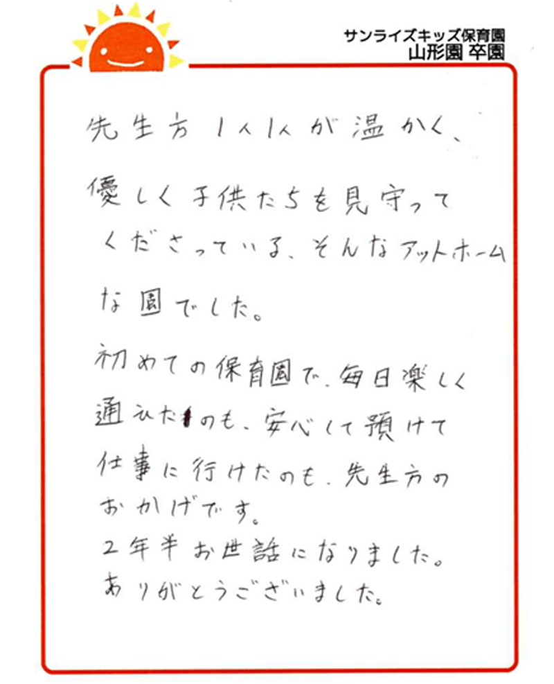 山形園 2025年卒 保護者様