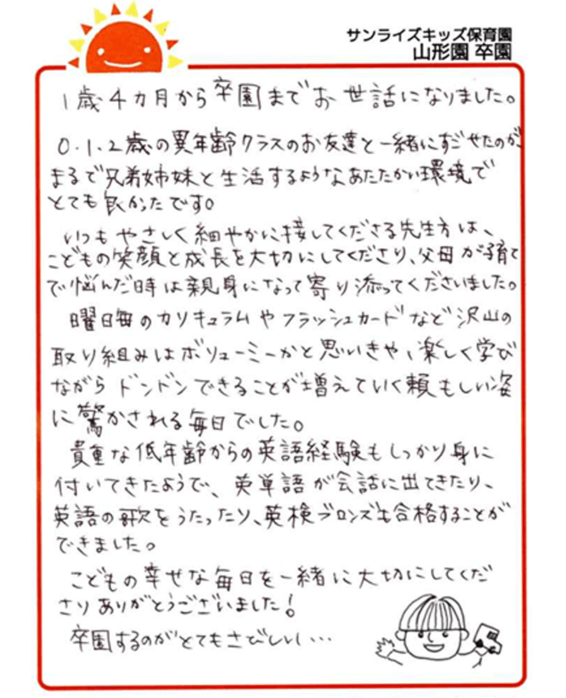 山形園 2025年卒 保護者様