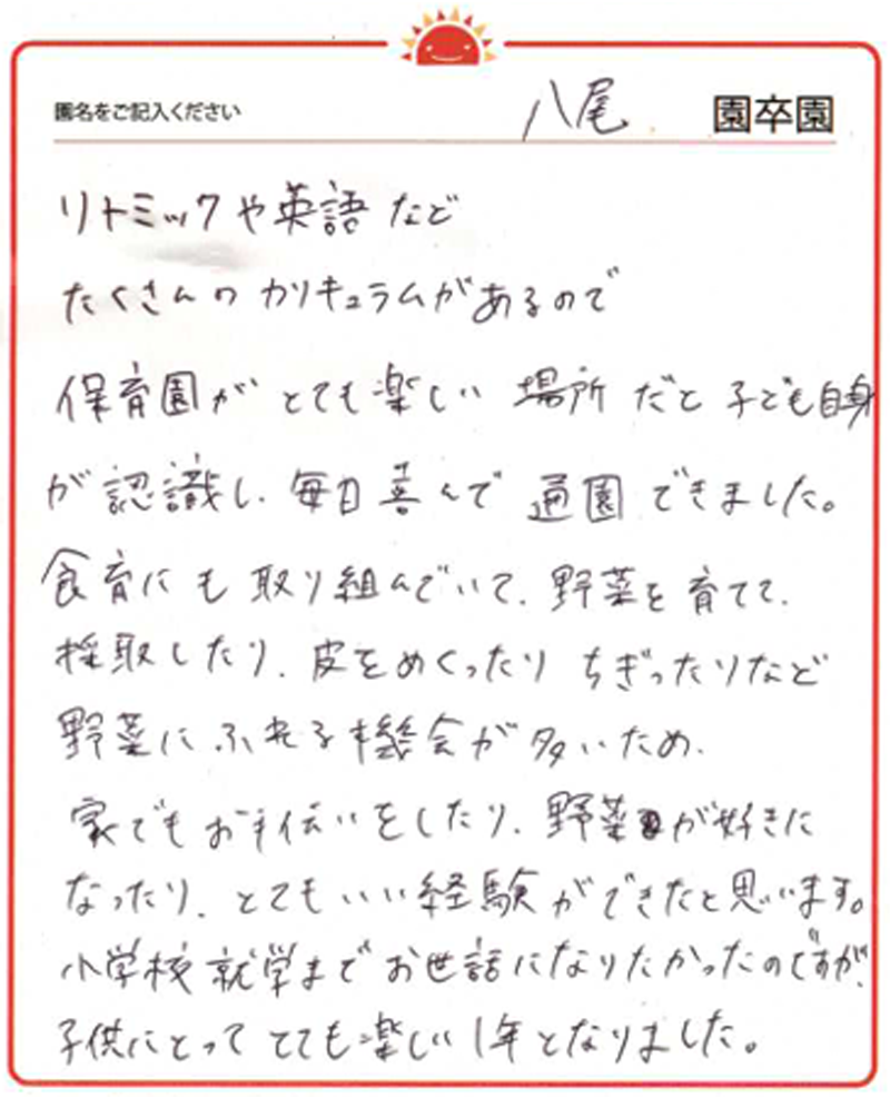 八尾園 2024年卒 保護者様