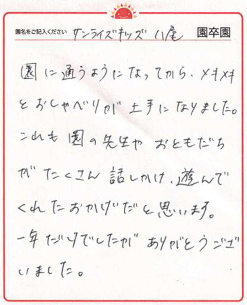 八尾園 2024年卒 保護者様