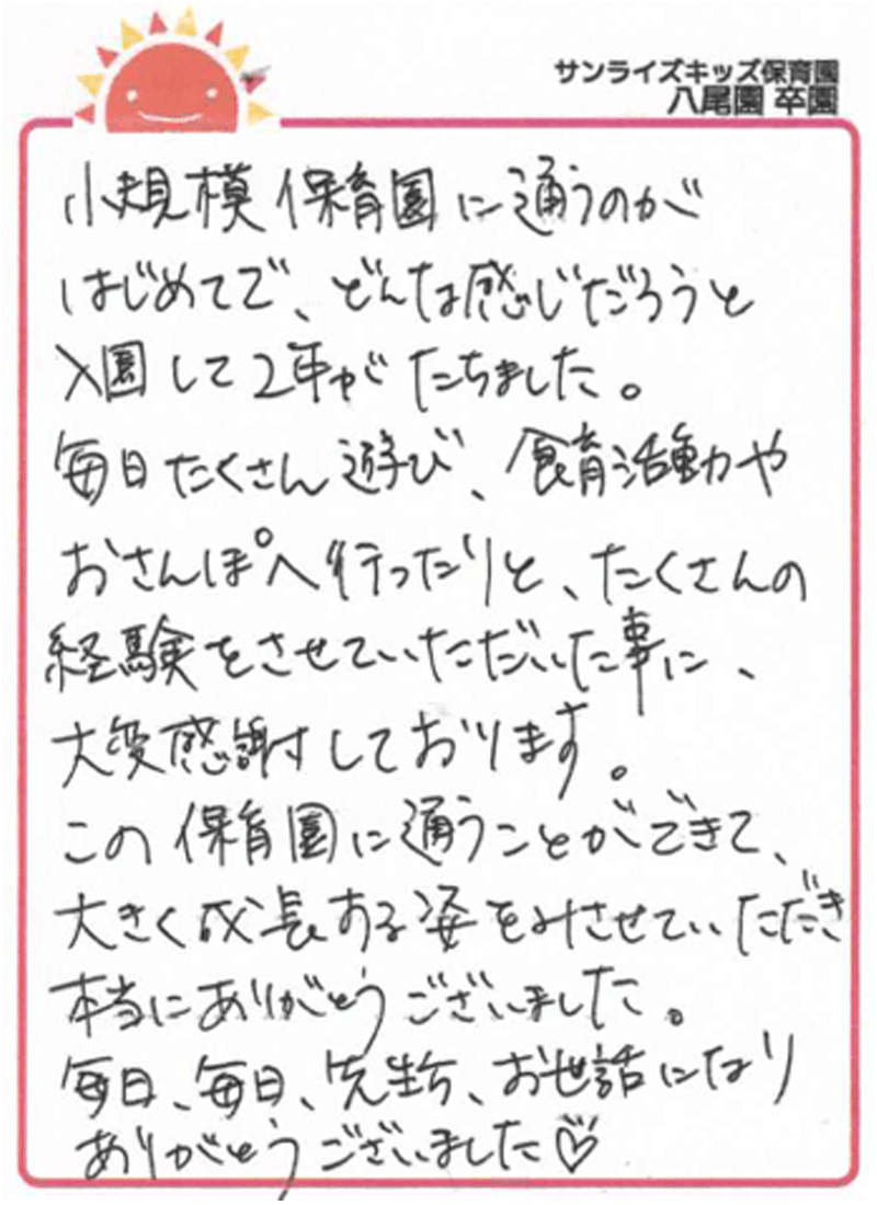 八尾園 2025年卒 保護者様