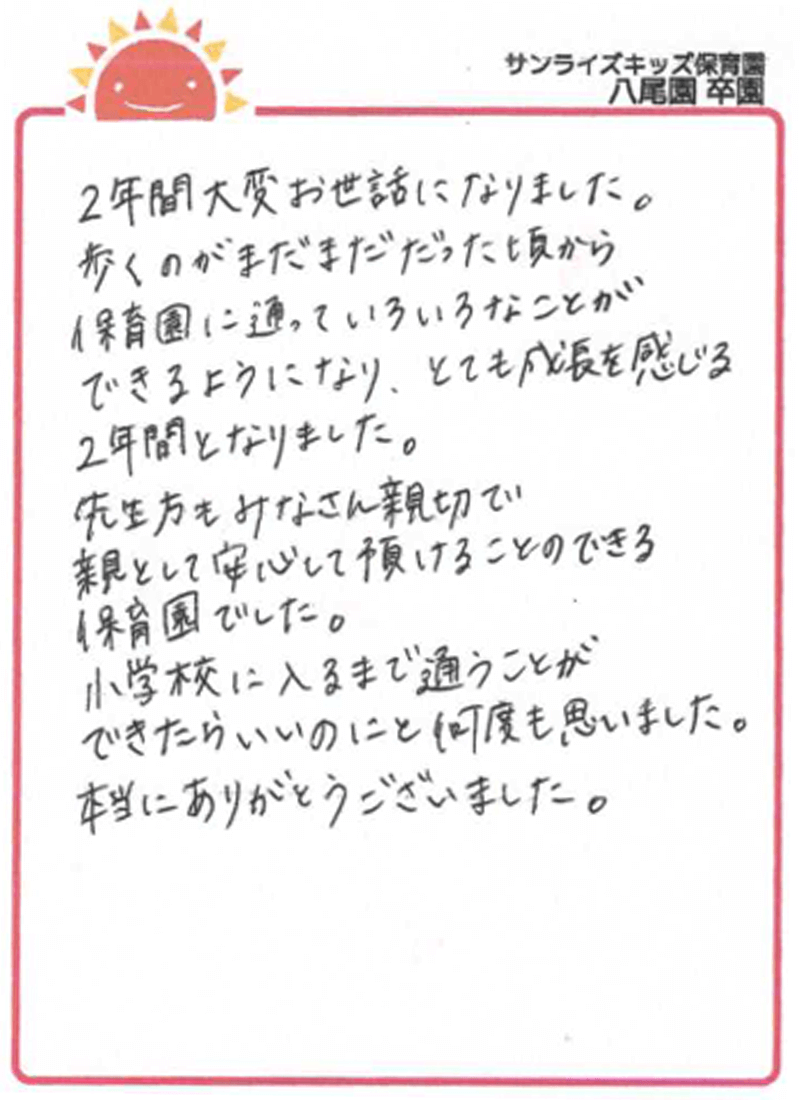 八尾園 2025年卒 保護者様