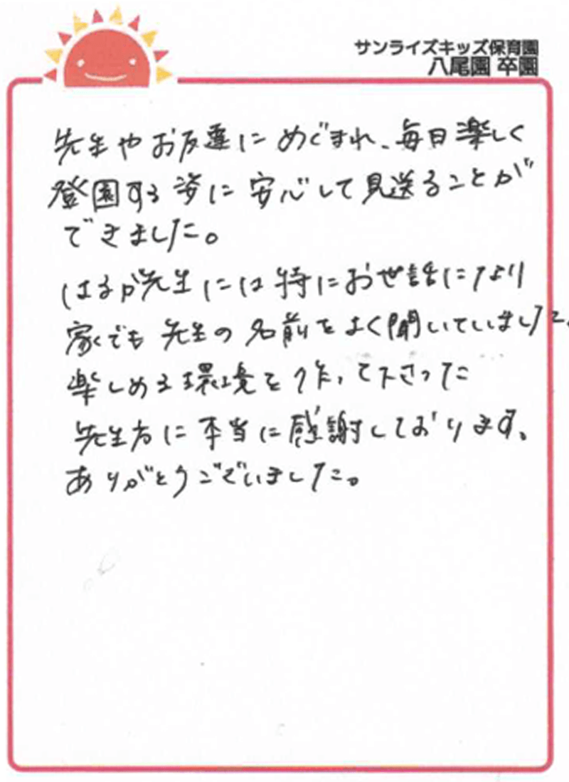 八尾園 2025年卒 保護者様