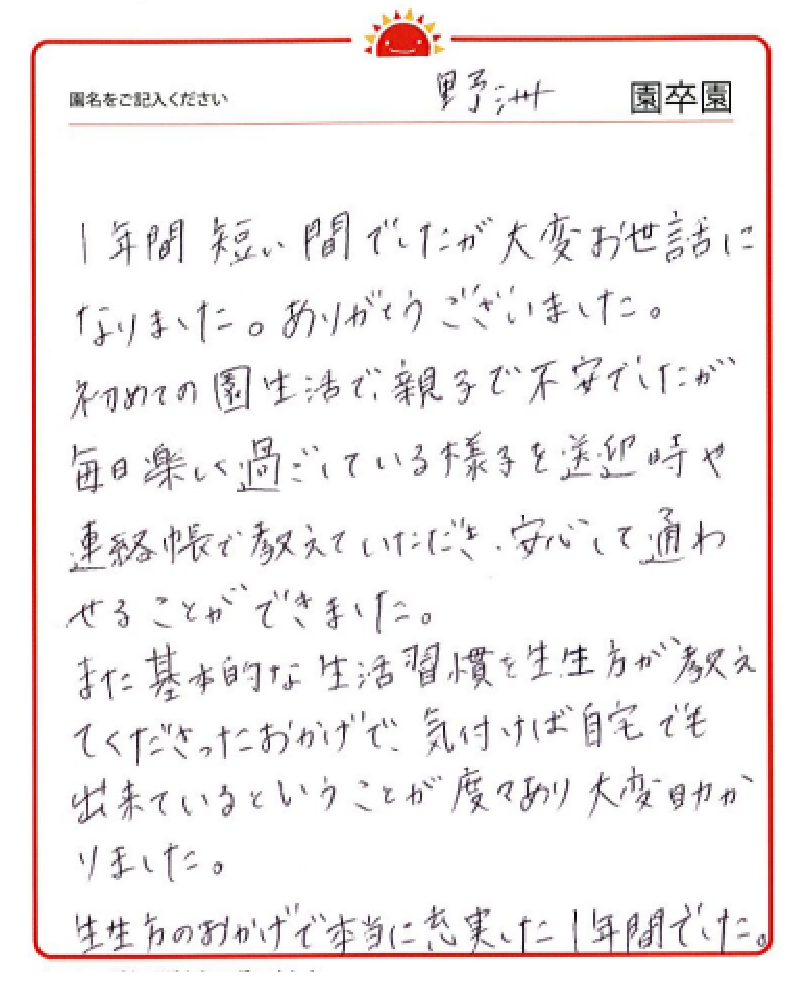 野洲園 2023年卒 保護者様