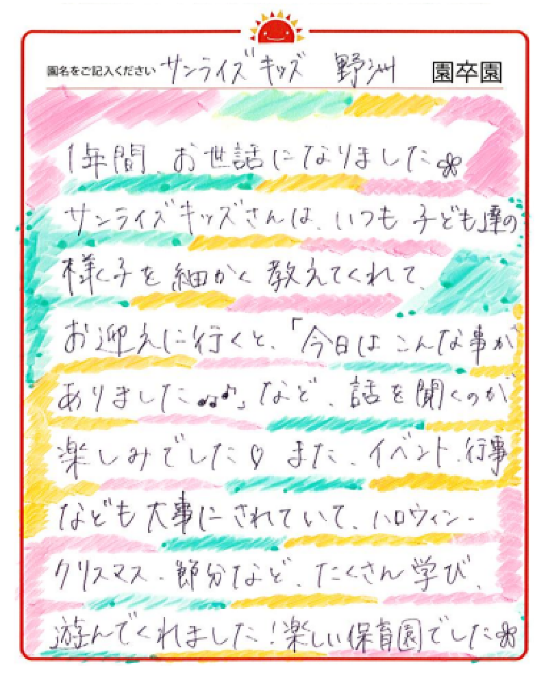 野洲園 2023年卒 保護者様
