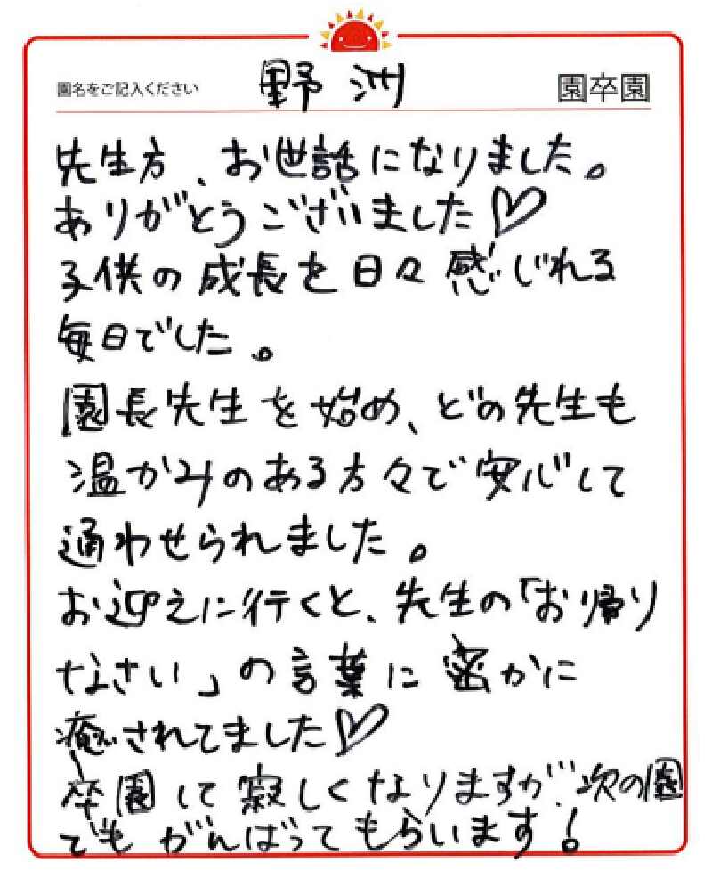 野洲園 2023年卒 保護者様