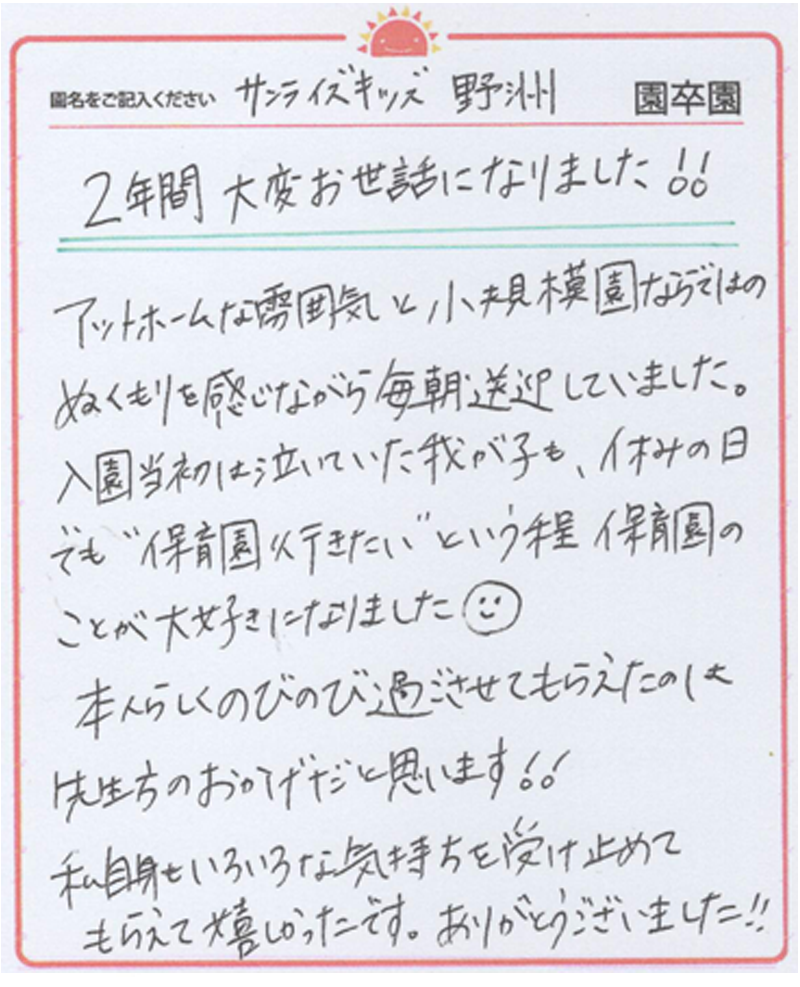 野洲園 2024年卒 保護者様