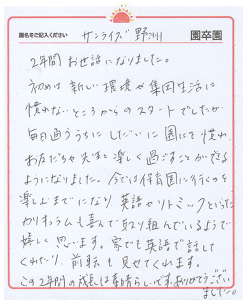 野洲園 2024年卒 保護者様