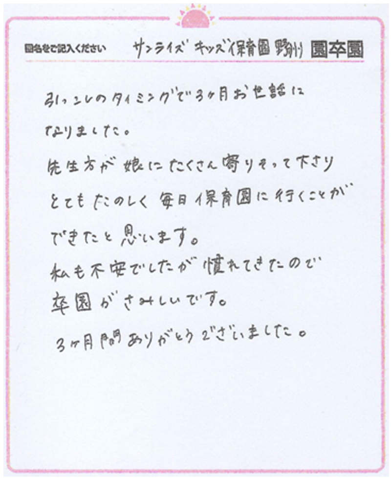 野洲園 2024年卒 保護者様