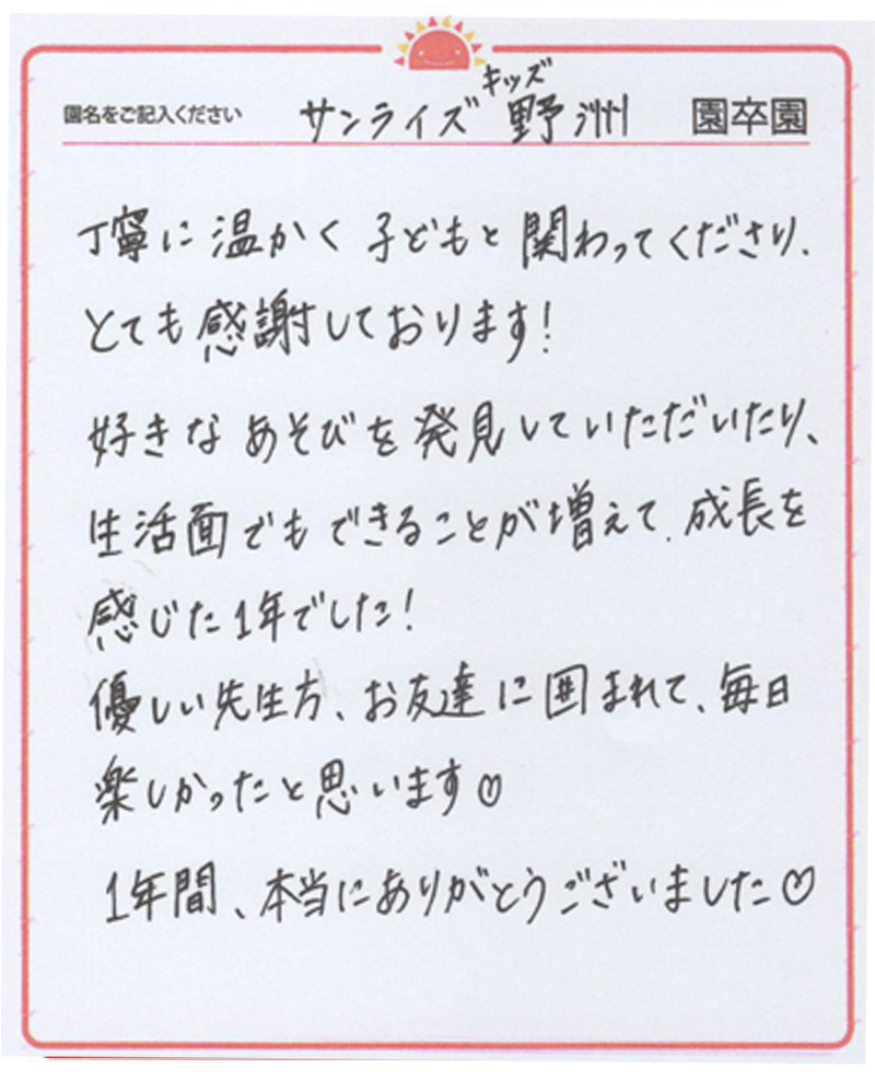 野洲園 2024年卒 保護者様