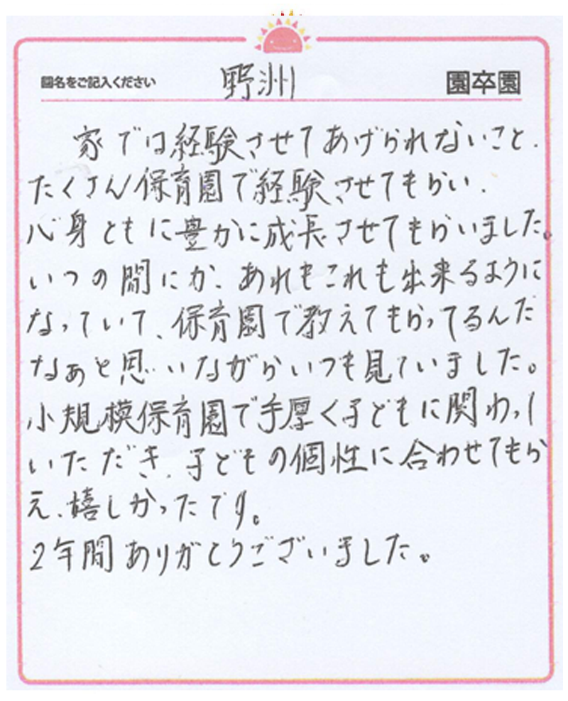 野洲園 2024年卒 保護者様