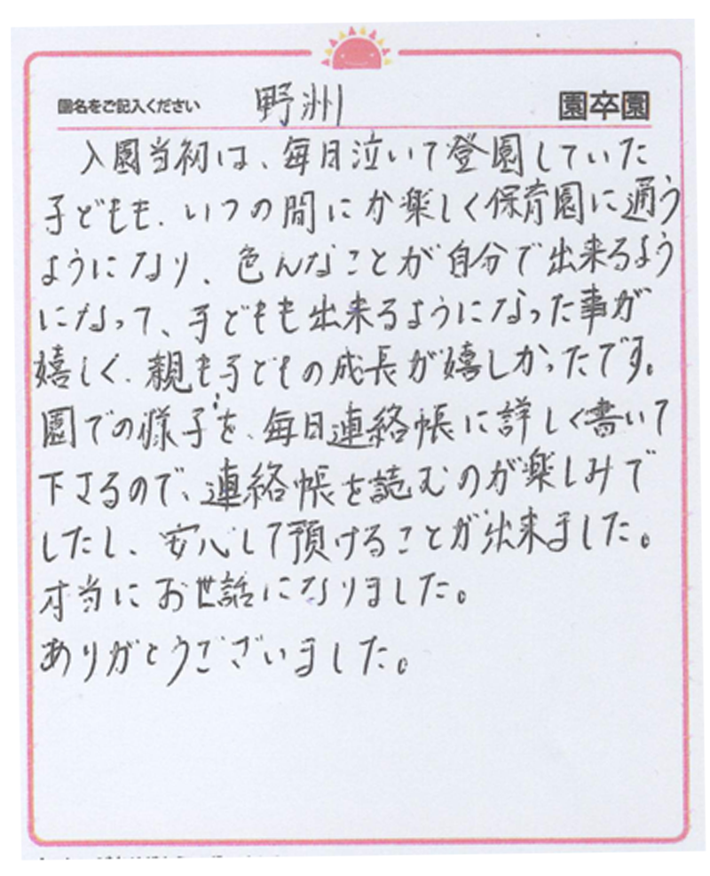 野洲園 2024年卒 保護者様