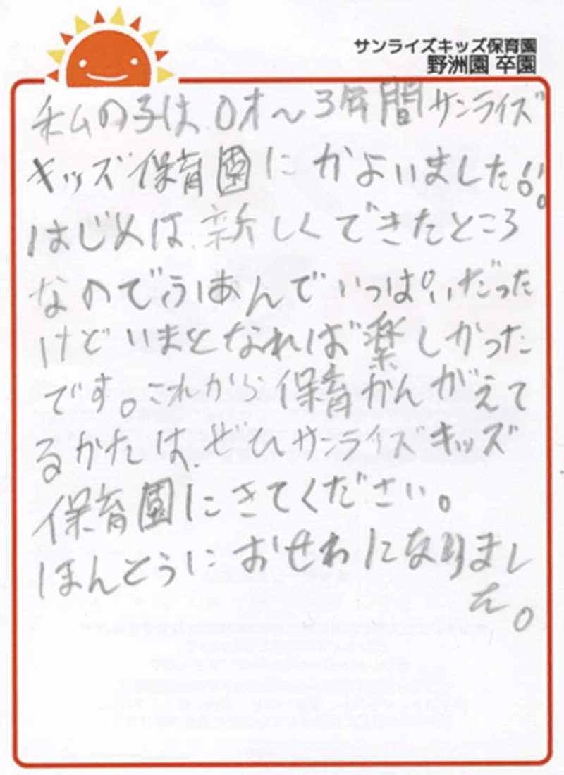 野洲園 2025年卒 保護者様